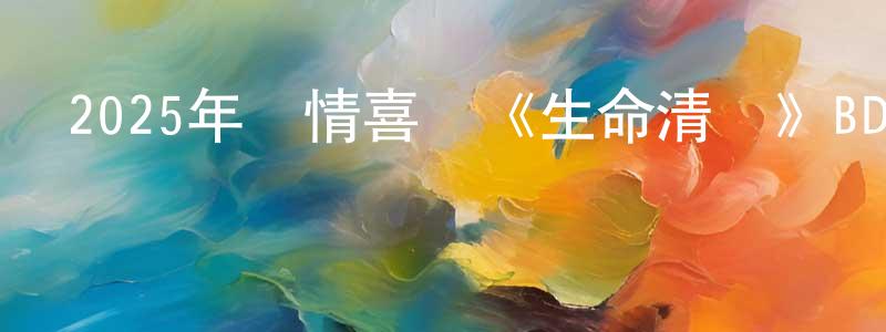 陳保仁的動漫綜藝大全,2025年劇情喜劇《生命清單》BD中英雙字迅雷下載_深夜電影